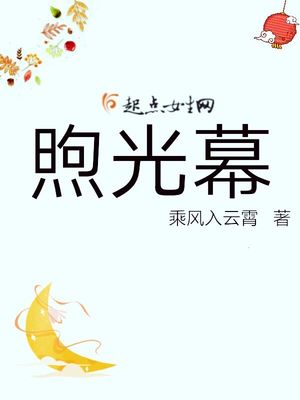 煦光幕