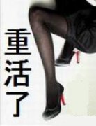 重活了h版