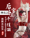 神话之后宫三千佳丽