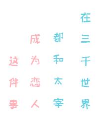 在三千世界都和太宰成为恋人这件事