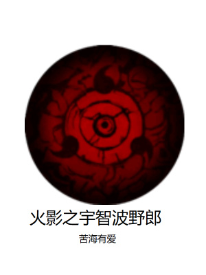 火影之宇智波野郎