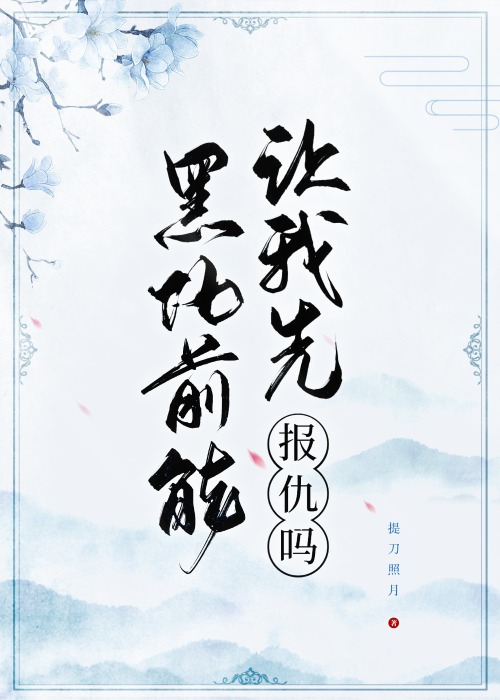 黑化前能让我先报仇吗