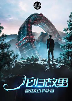 龙归故里