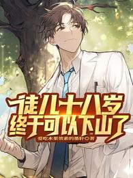 徒儿十八岁，终于可以下山了