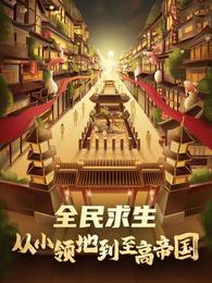 全民求生：从小领地到至高帝国