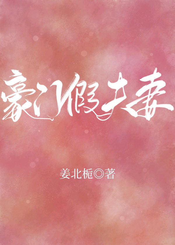 豪门假夫妻