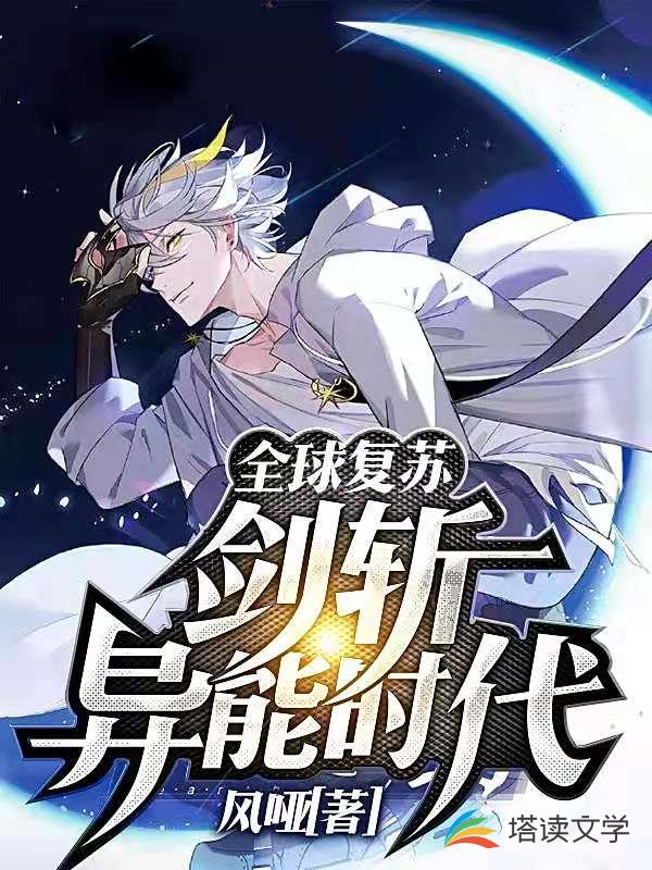 全球复苏：剑斩异能时代