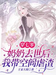 穿七零：奶奶去世后我带空间虐渣