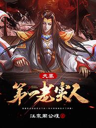 大秦第一老实人