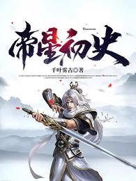 帝星初史