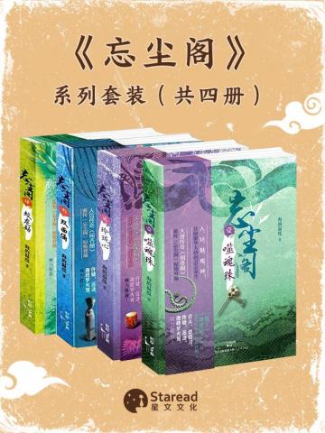 闻香榭前传：【忘尘阁】套装（共四册）