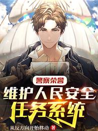 警察荣誉：维护人民安全任务系统