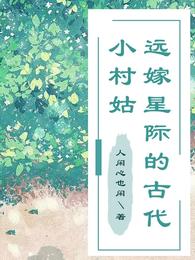 远嫁星际的古代小村姑