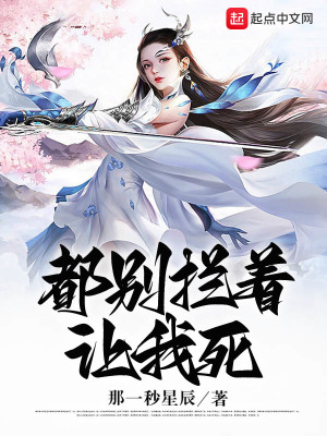 都别拦着，让我死
