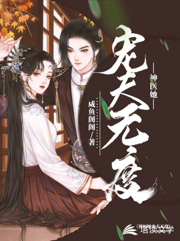 神医她宠夫无度