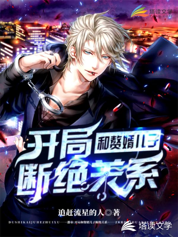 都市：开局和赘婿儿子断绝关系
