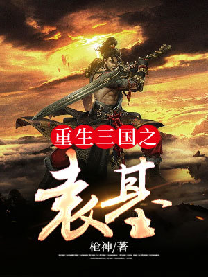 重生三国之袁基
