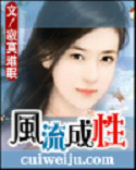 风流成性