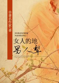 女人的地男人犁