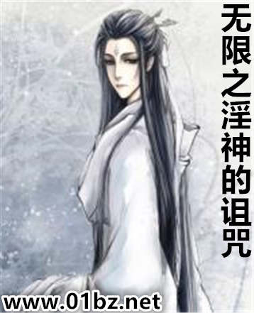 无限之淫神的诅咒