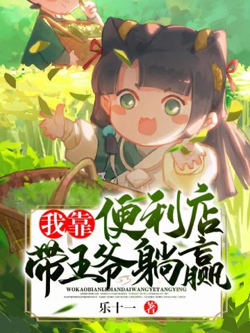 我靠便利店带王爷躺赢