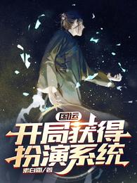 国运开局获得扮演系统