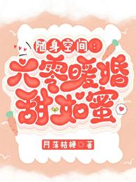 随身空间：六零暖婚甜如蜜