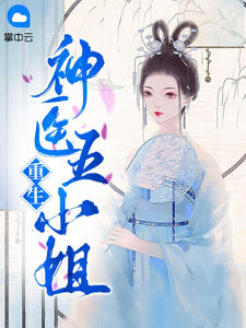 重生神医五小姐