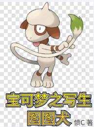 宝可梦之写生图图犬