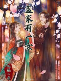 蓝家有一女