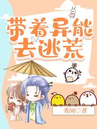 带着异能去逃荒