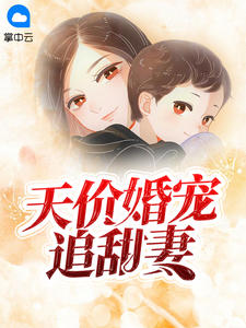 天价婚宠追甜妻