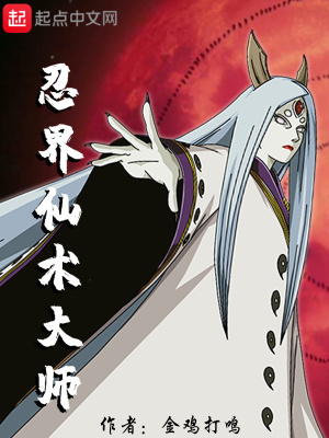 忍界仙术大师