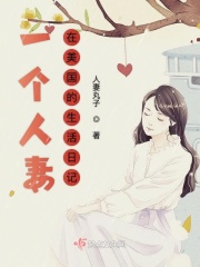 一个人妻在美国的生活日记