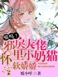 喵呜！邪戾大佬怀里小奶猫软娇娇
