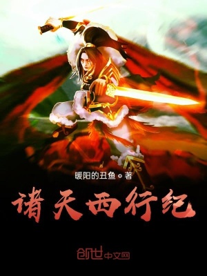 诸天西行纪