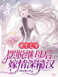 重生七零：摆脱继母后嫁情深糙汉