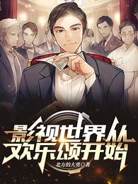 影视世界从欢乐颂开始