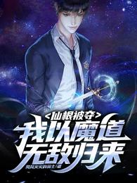 仙根被夺，我以魔道无敌归来