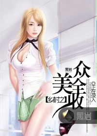 乡村之众美全收