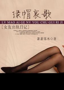 绿帽哀歌：女友出轨日记