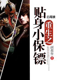 重生之贴身小保镖