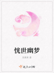 恍世幽梦