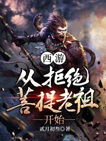 西游从拒绝菩提老祖开始