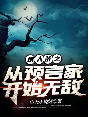 狼人杀之从预言家开始无敌