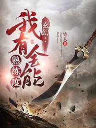 玄幻：我有全能熟练度