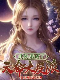 武侠：我成了天命大反派