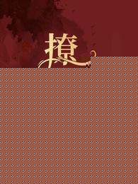 撩婚上瘾