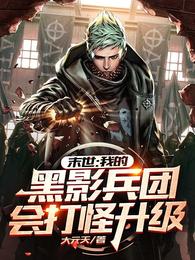 末世：我的黑影兵团会打怪升级