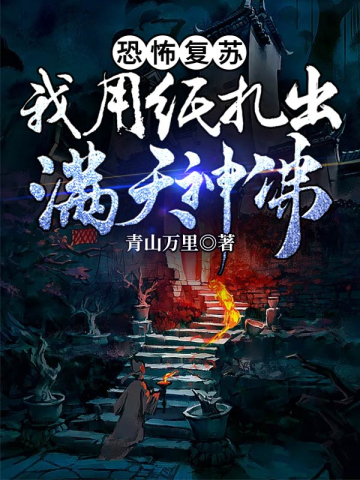 恐怖复苏：我用纸扎出满天神佛